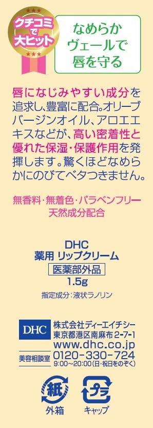 DHC Lip Cream 1.5g